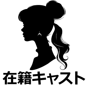 在籍女性