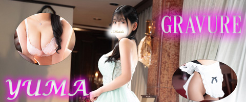 川崎高級ソープランド【無敵】ゆまグラビア