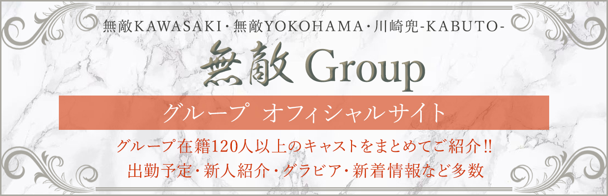川崎・横浜の高級ソープランドグループ【無敵グループ】オフィシャルサイト