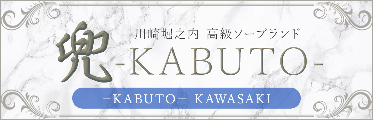 川崎最高級ソープランド【兜】