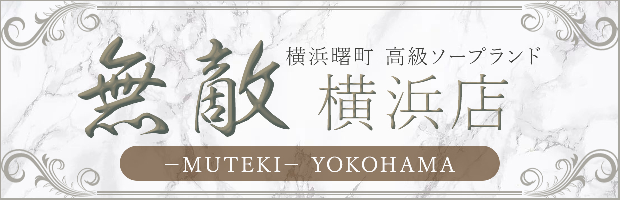横浜高級ソープランド【無敵横浜店】