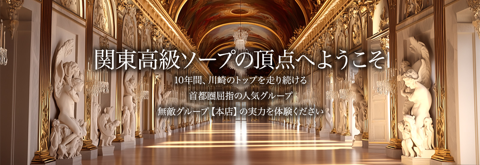 川崎高級ソープランド【無敵】オフィシャルサイト