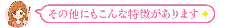 特徴