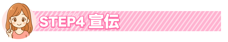 STEP4 宣伝